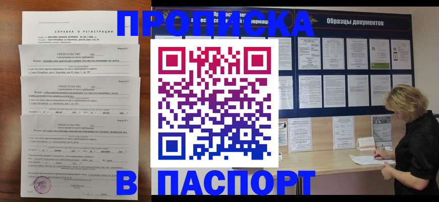 прописка в Белово